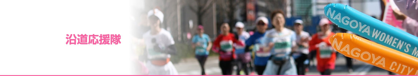 沿道応援隊